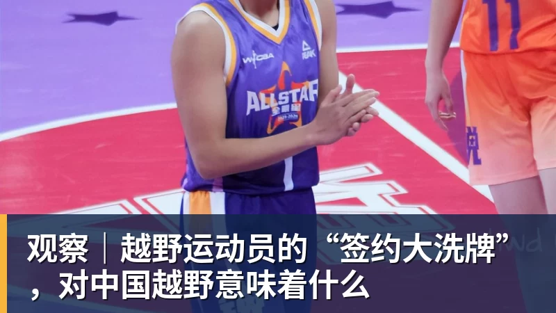 观察|越野运动员的“签约大洗牌”,对中国越野意味着什么