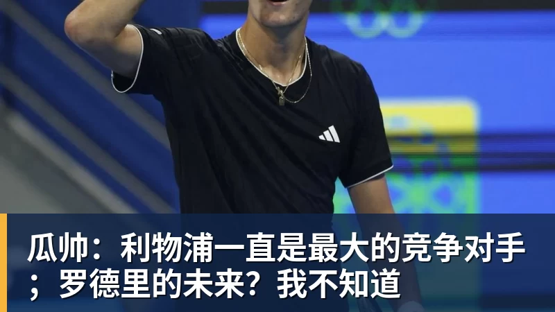 瓜帅:利物浦一直是最大的竞争对手;罗德里的未来?我不知道