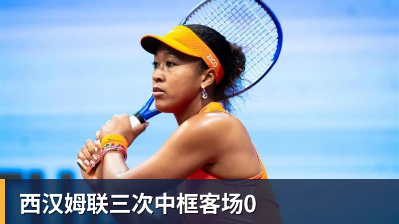 西汉姆联三次中框客场0