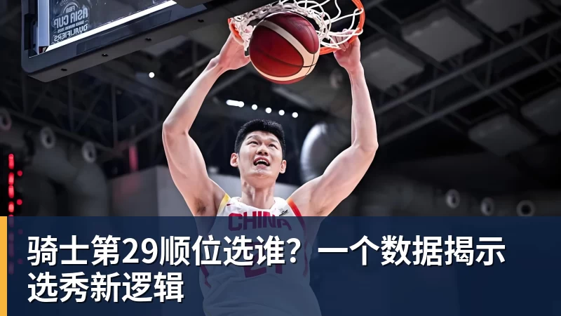 骑士第29顺位选谁？一个数据揭示选秀新逻辑