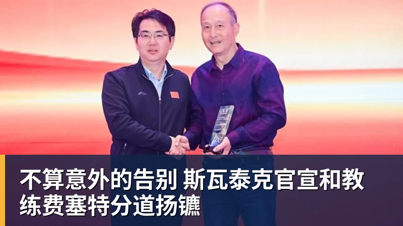 不算意外的告别 斯瓦泰克官宣和教练费塞特分道扬镳