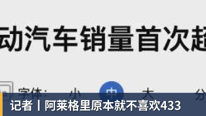 尊龙凯时-记者丨阿莱格里原本就不喜欢433