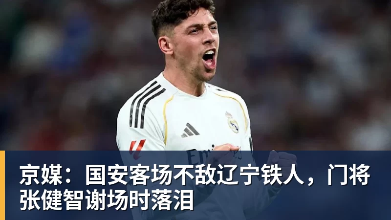 京媒:国安客场不敌辽宁铁人,门将张健智谢场时落泪