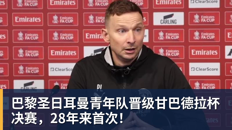 尊龙凯时-巴黎圣日耳曼青年队晋级甘巴德拉杯决赛，28年来首次！