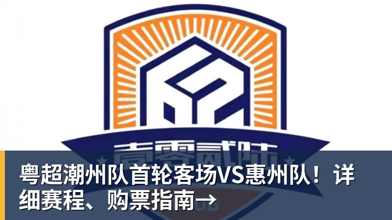 尊龙凯时-粤超潮州队首轮客场VS惠州队!详细赛程、购票指南→